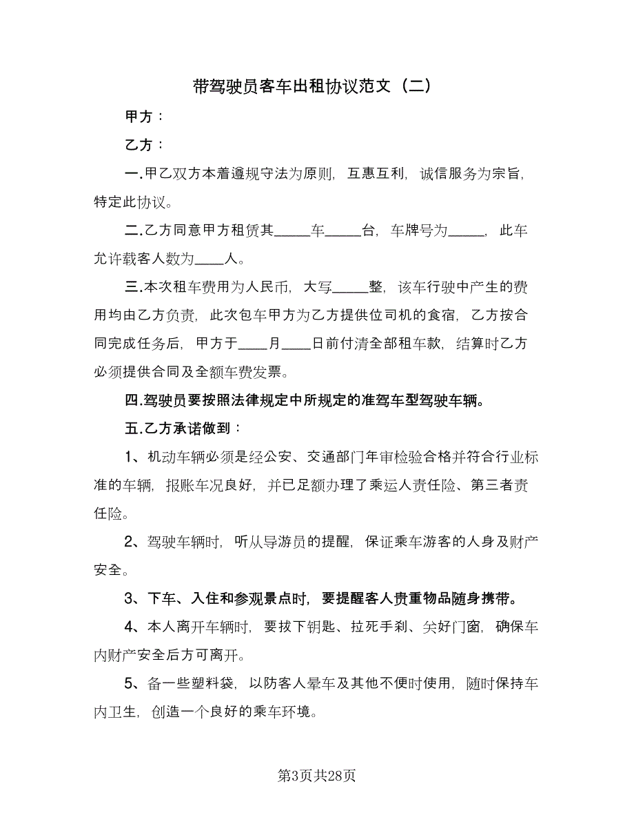 带驾驶员客车出租协议范文（九篇）_第3页