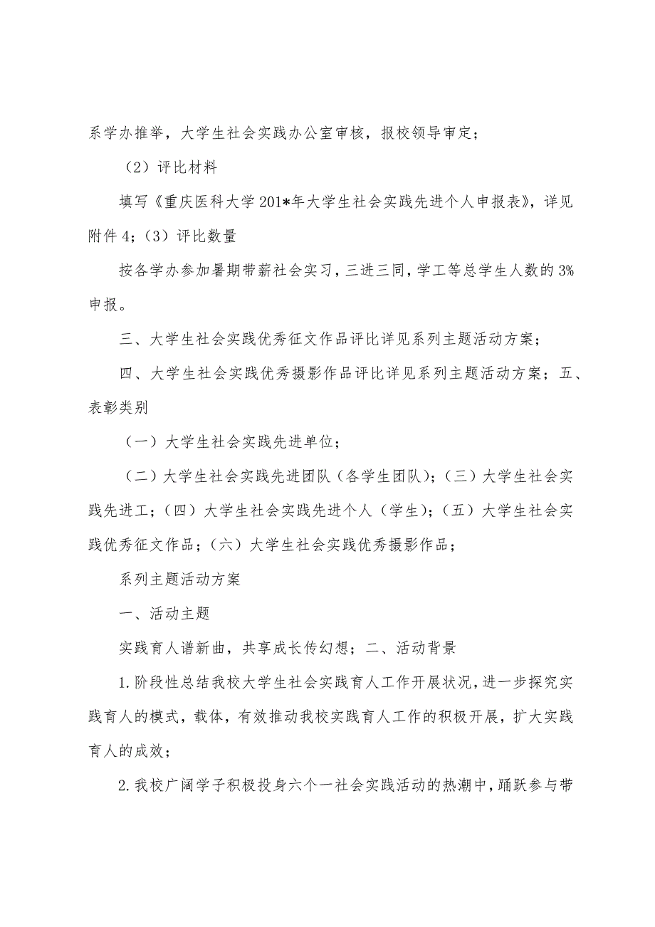 重庆医科大学2023年年大学生社会实践总结表彰大会暨“实践育人谱新曲-成长传梦想”主题活动方案.docx_第3页