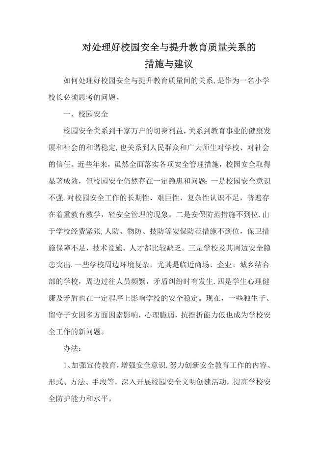 对处理好校园安全与提升教育质量关系的.doc