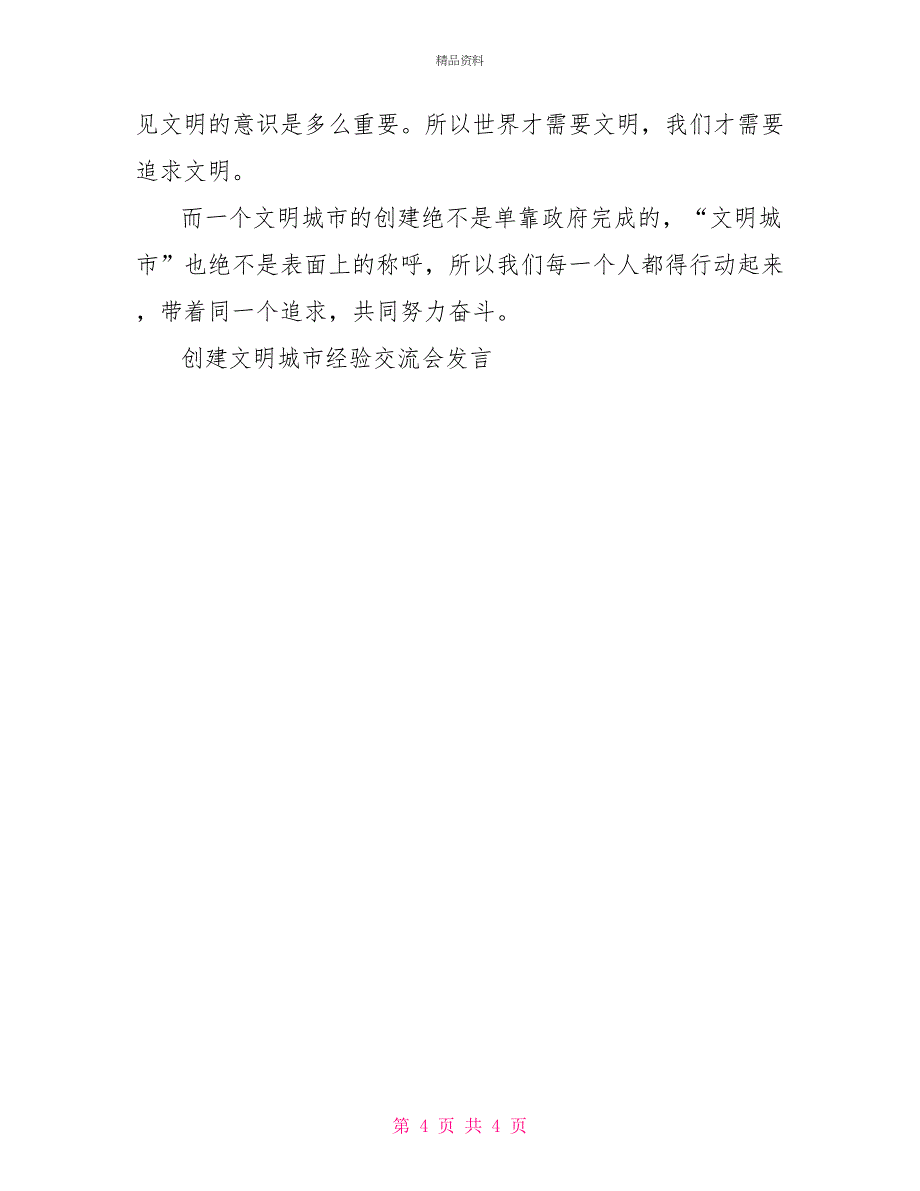 创建文明城市心得体会2篇_第4页