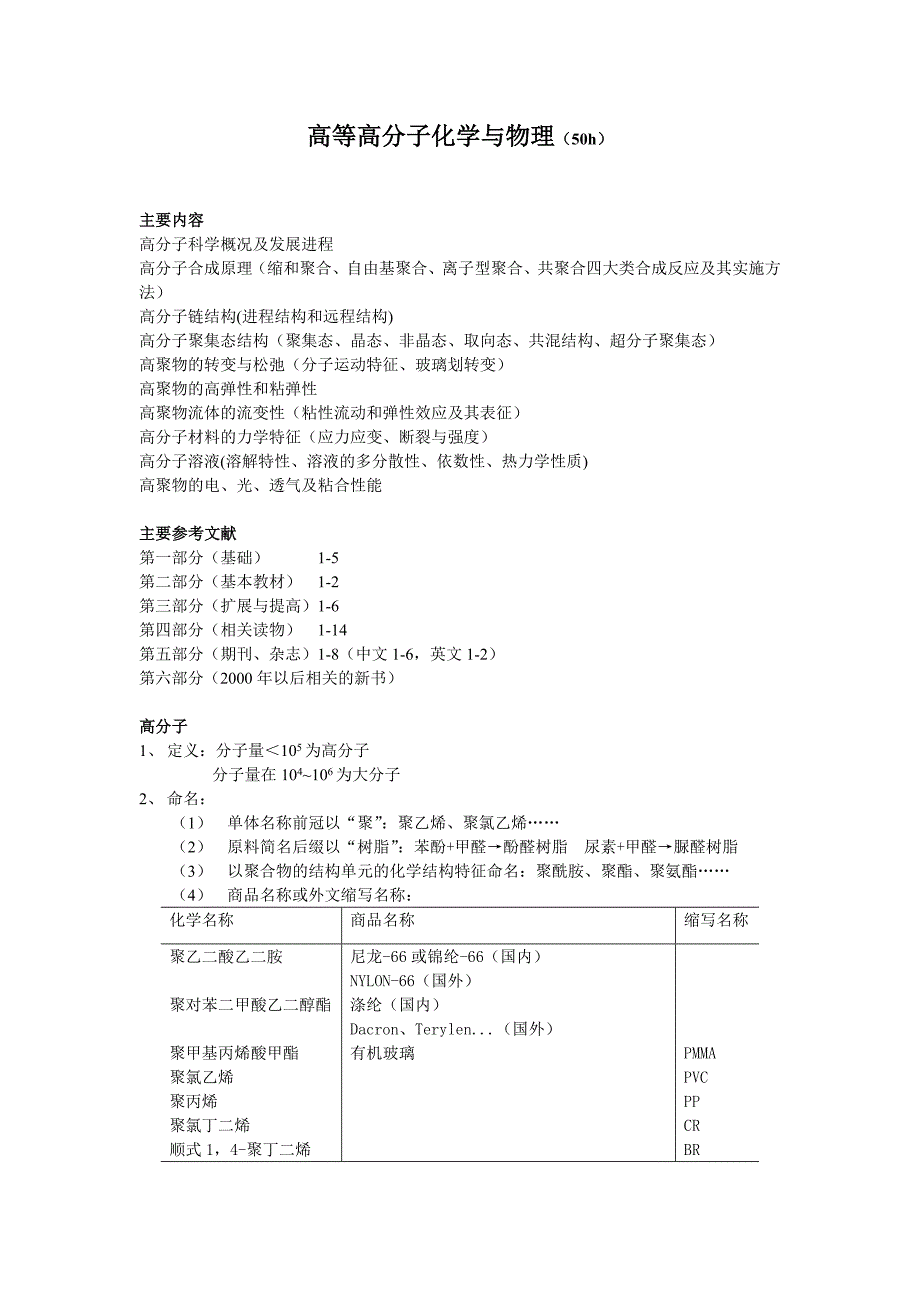 高等高分子教案.doc_第1页