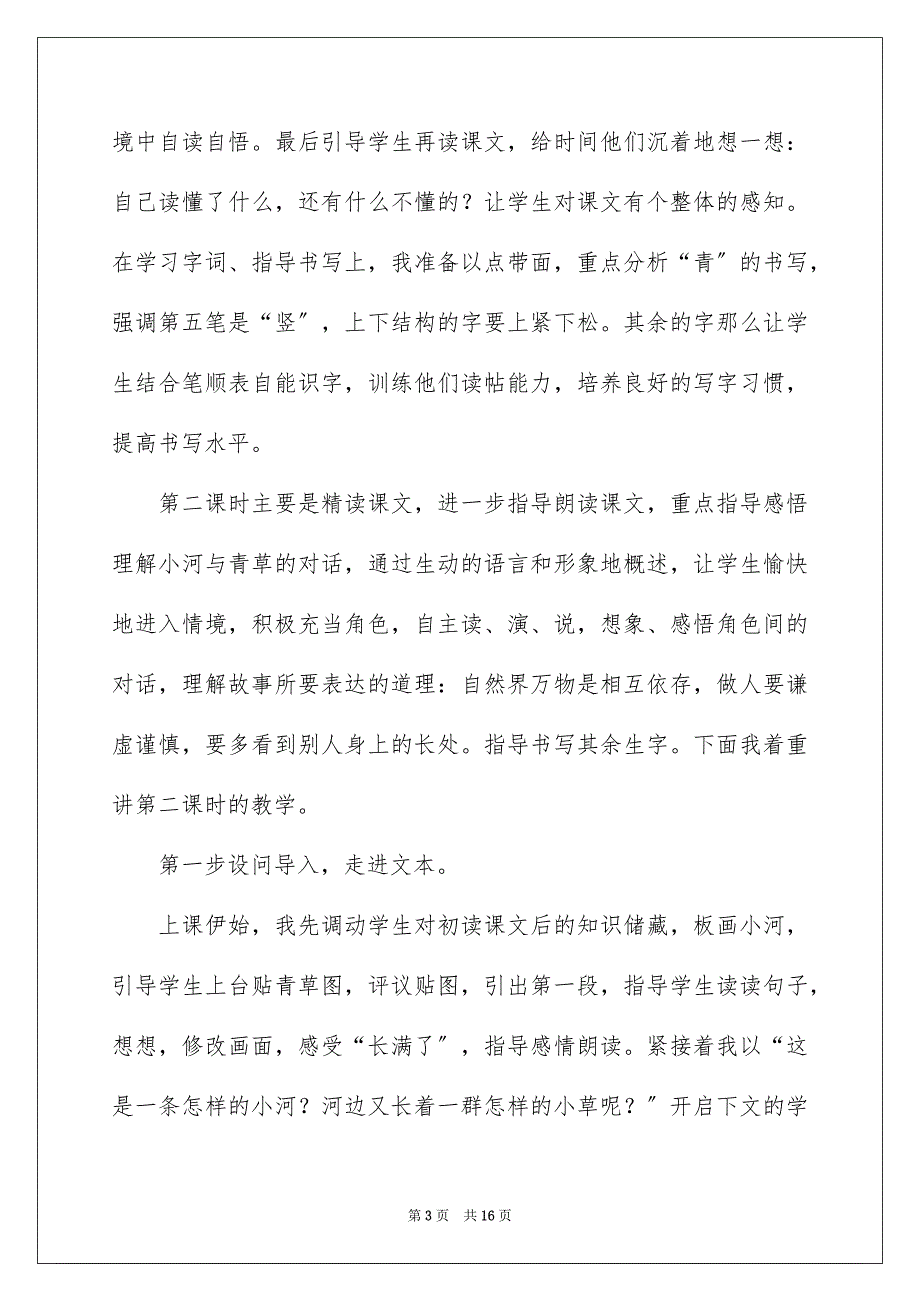 2023年小河与青草说课稿.docx_第3页