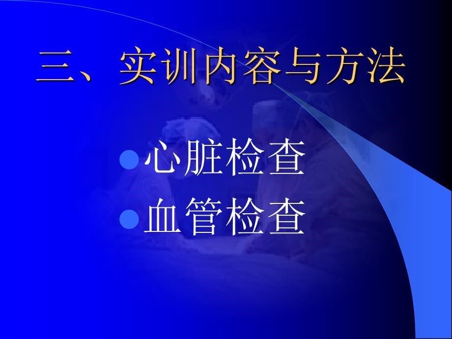 实训三心脏及血管检查.ppt_第5页