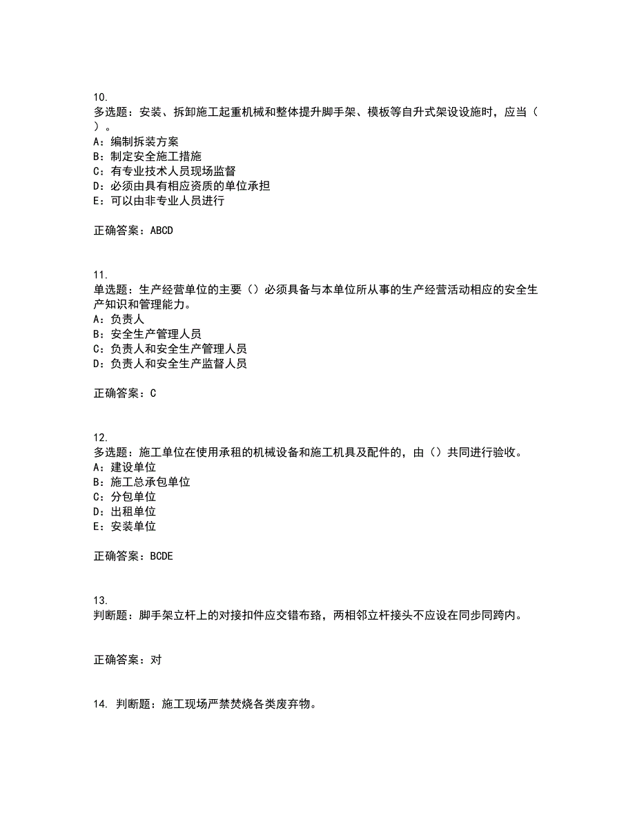 2022年甘肃省安全员C证考前（难点+易错点剖析）押密卷答案参考100_第3页