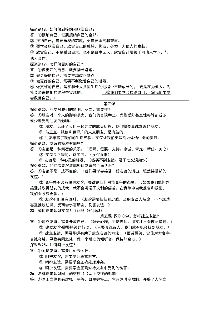 人教版道德与法治七年级期末复习提纲_第3页