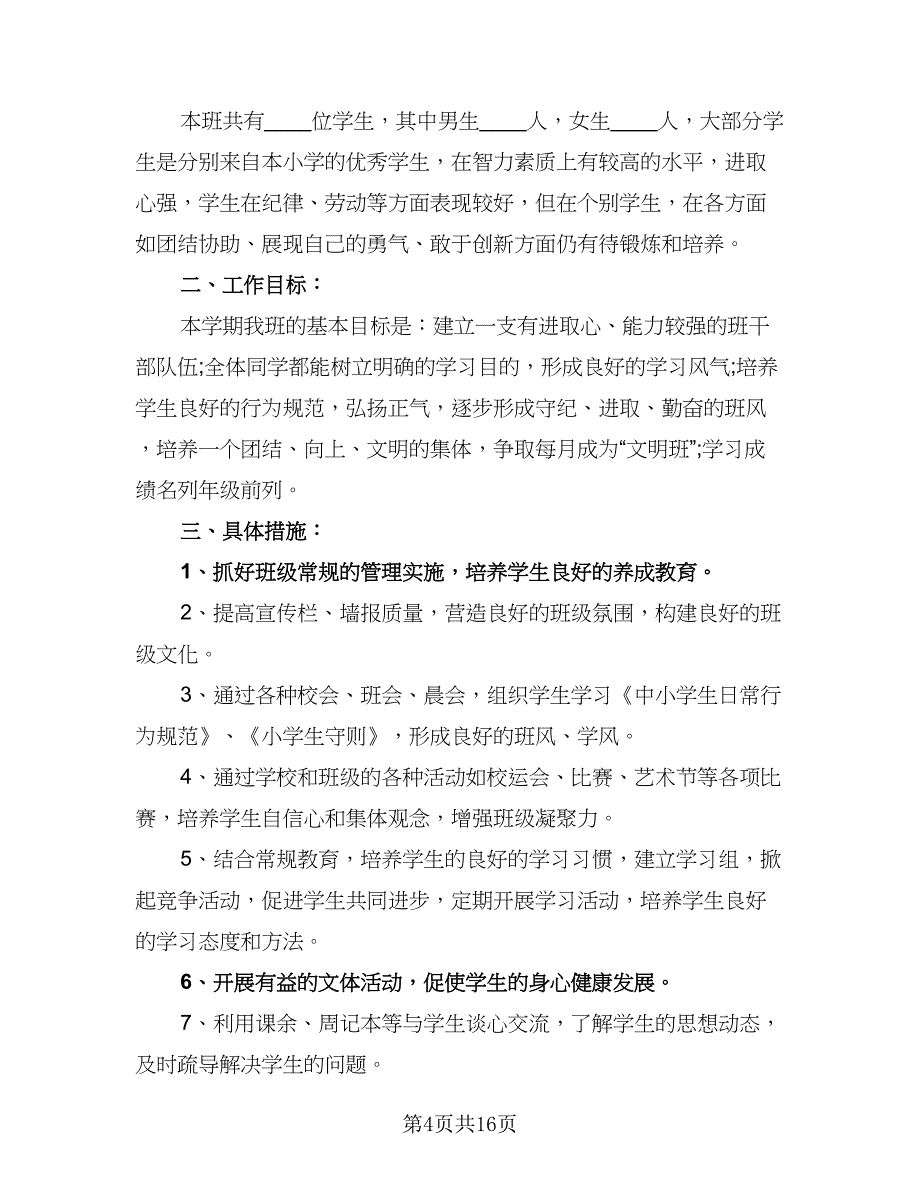 2023班级主题的班务工作计划范本（6篇）.doc_第4页