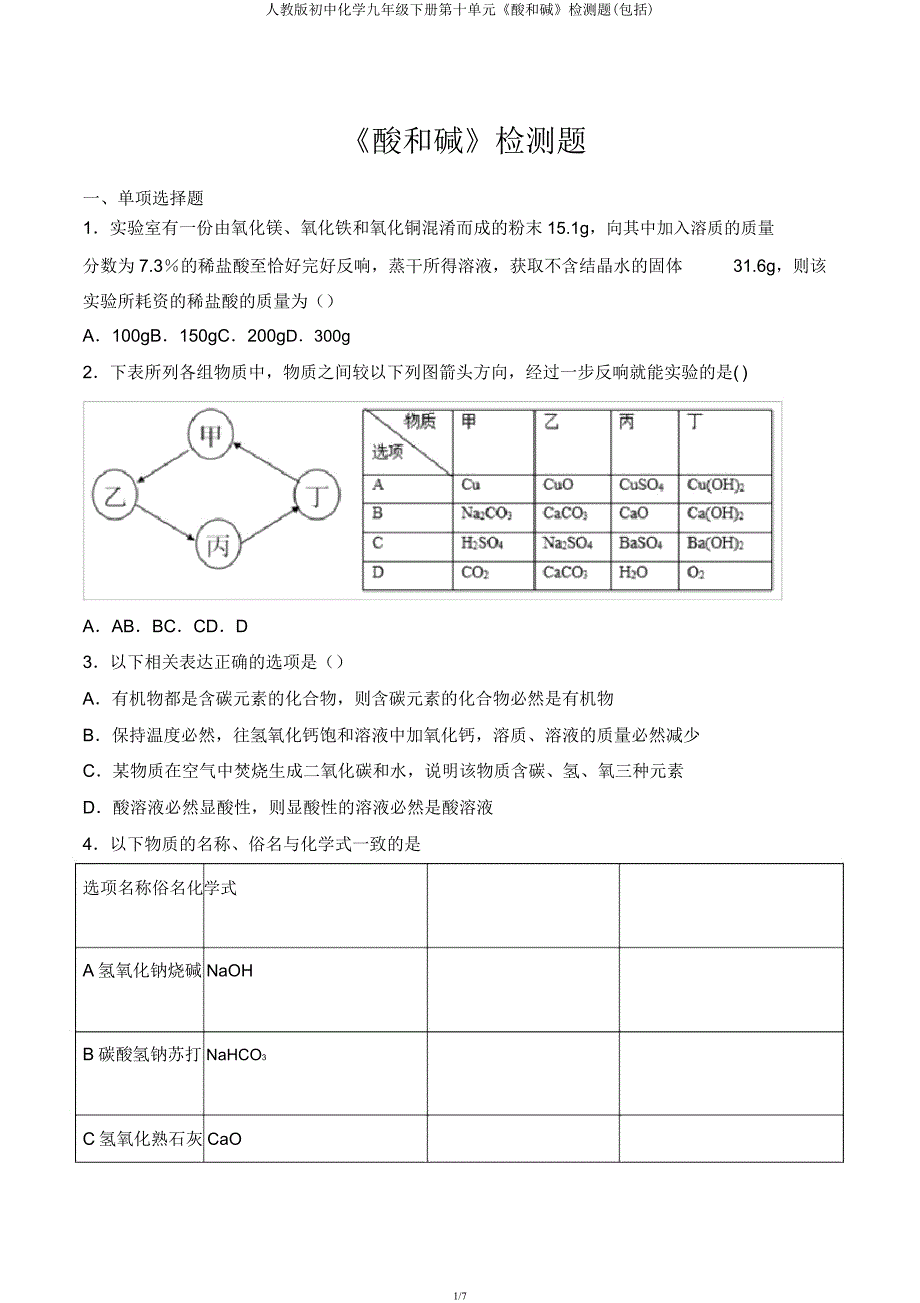 人教版初中化学九年级下册第十单元《酸和碱》检测题(包含).docx_第1页