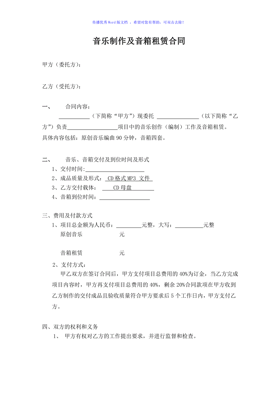 音乐制作合同Word版_第1页