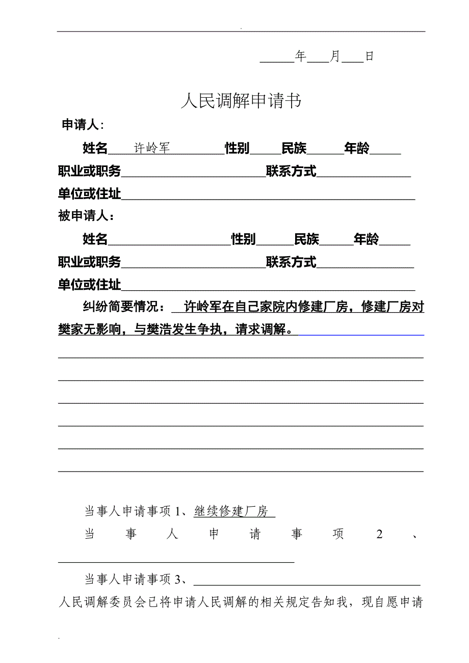 人民调解卷宗样本(最新版)_第4页