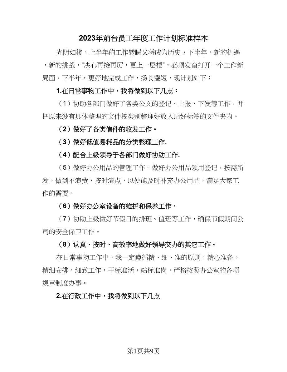 2023年前台员工年度工作计划标准样本（四篇）.doc_第1页