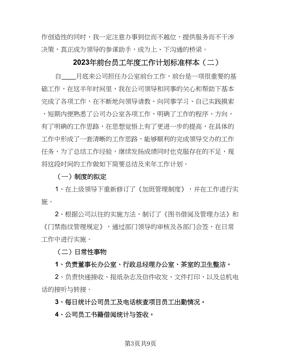 2023年前台员工年度工作计划标准样本（四篇）.doc_第3页