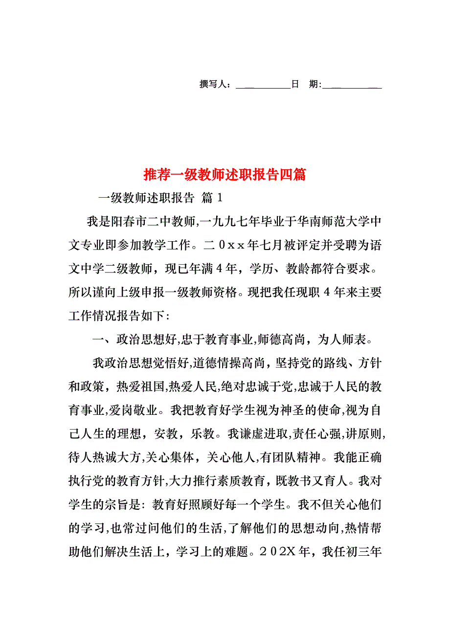 一级教师述职报告四篇_第1页