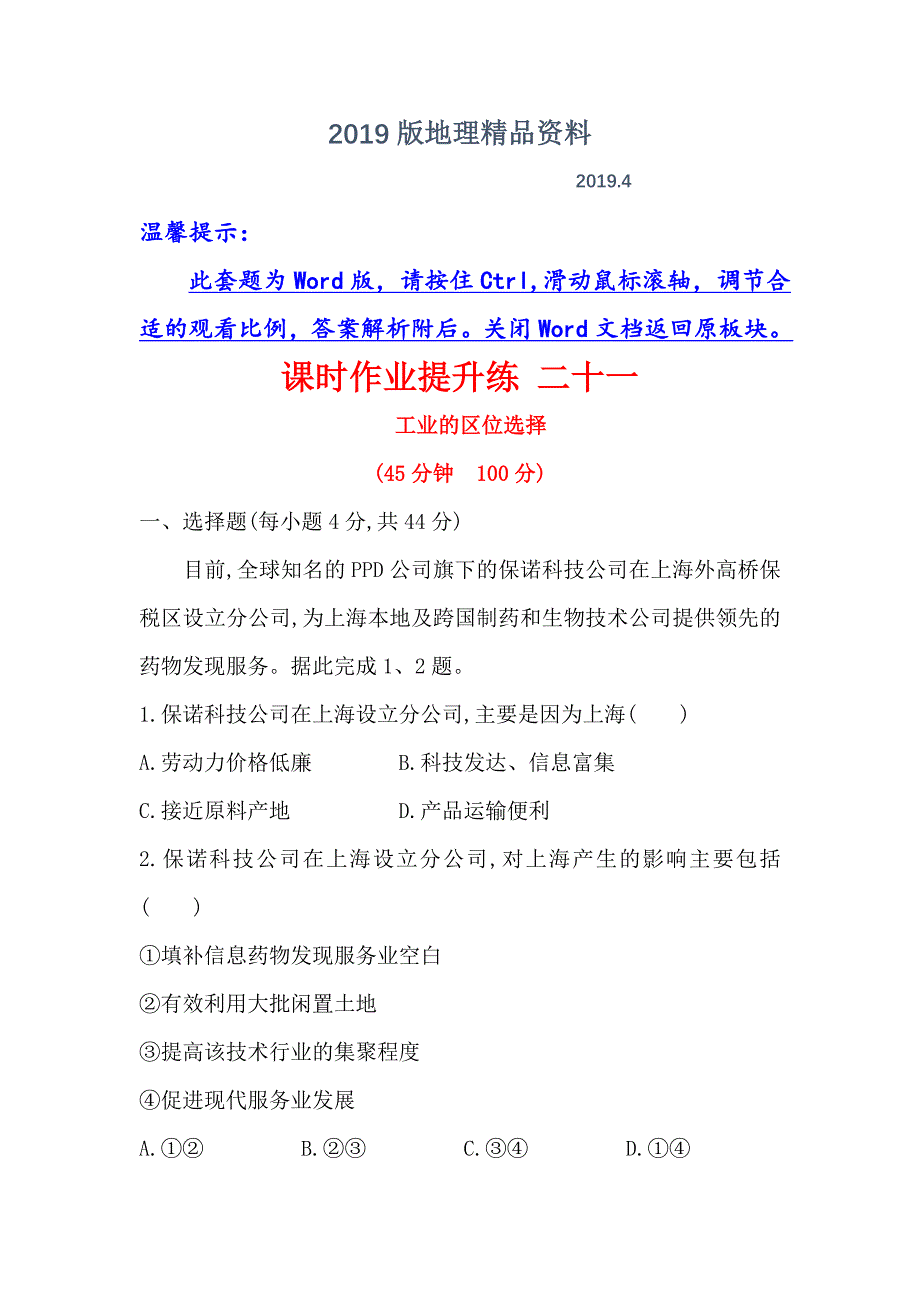 【世纪金榜】高考地理人教版一轮复习课时作业提升练： 二十一 9.1工业的区位选择 Word版含解析_第1页