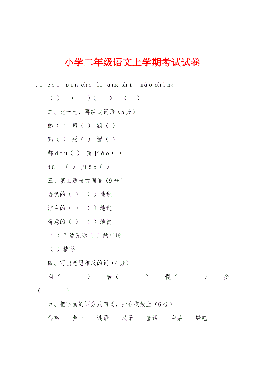 小学二年级语文上学期考试试卷.docx_第1页