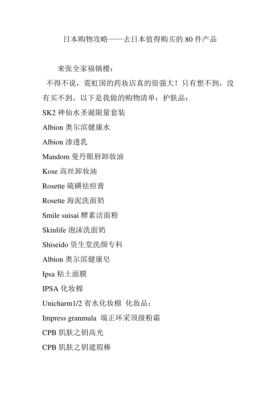 日本购物攻略去日本值得购买的80件产品_第1页