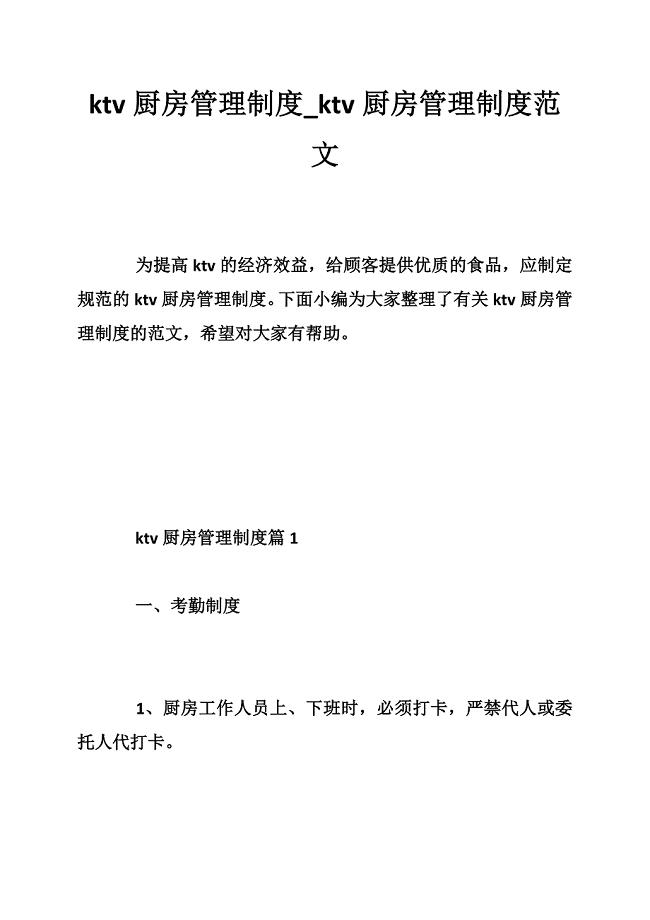 ktv厨房管理制度_ktv厨房管理制度范文