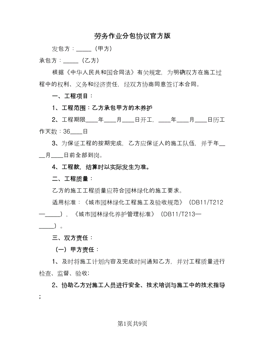 劳务作业分包协议官方版（二篇）.doc_第1页