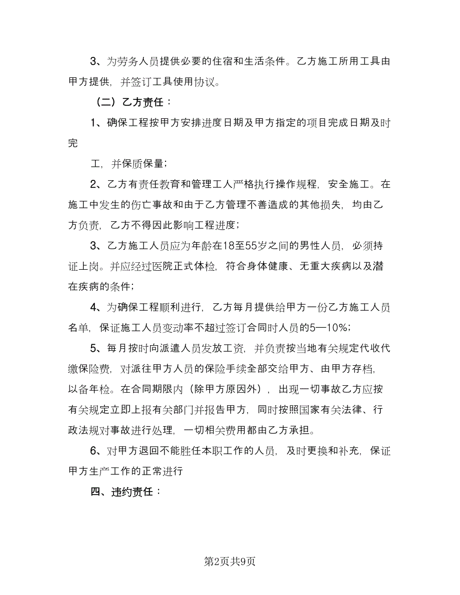 劳务作业分包协议官方版（二篇）.doc_第2页