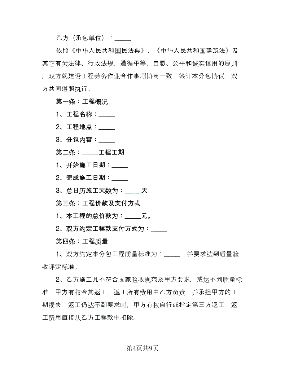 劳务作业分包协议官方版（二篇）.doc_第4页