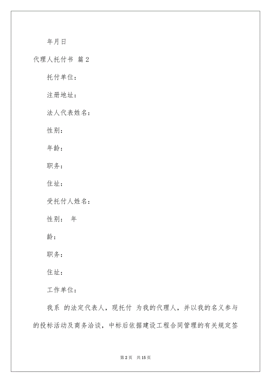 代理人托付书汇编10篇_第2页