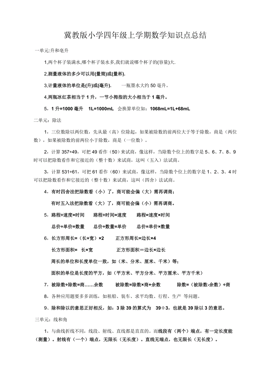(完整)冀教版小学四年级上学期数学知识点总结-推荐文档.doc_第1页