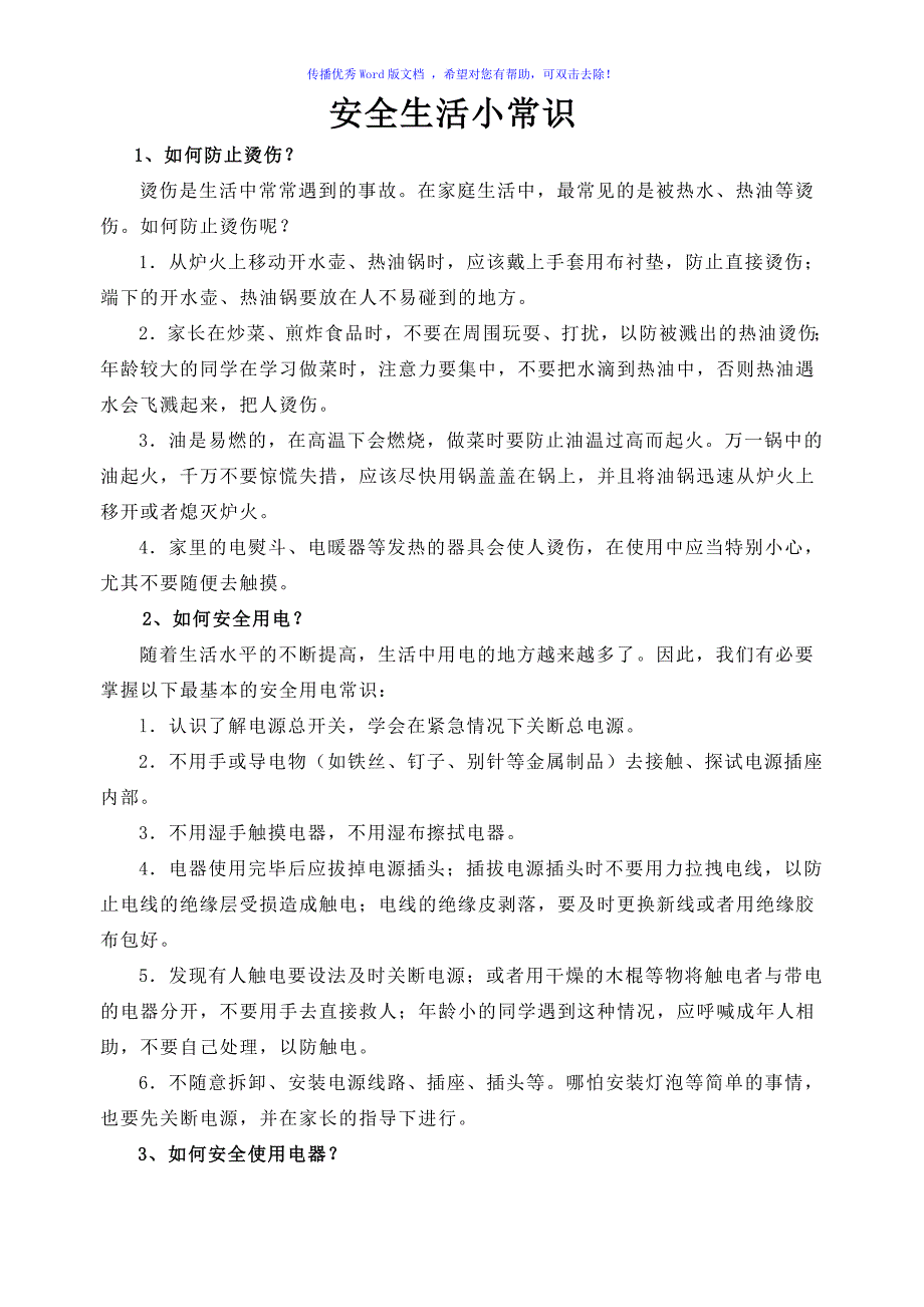 安全生活小常识Word版_第1页