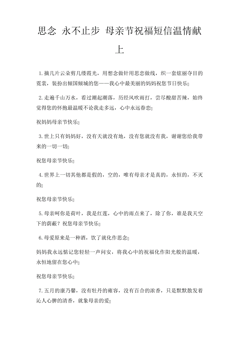 思念永不止步母亲节祝福短信温情献上_第1页