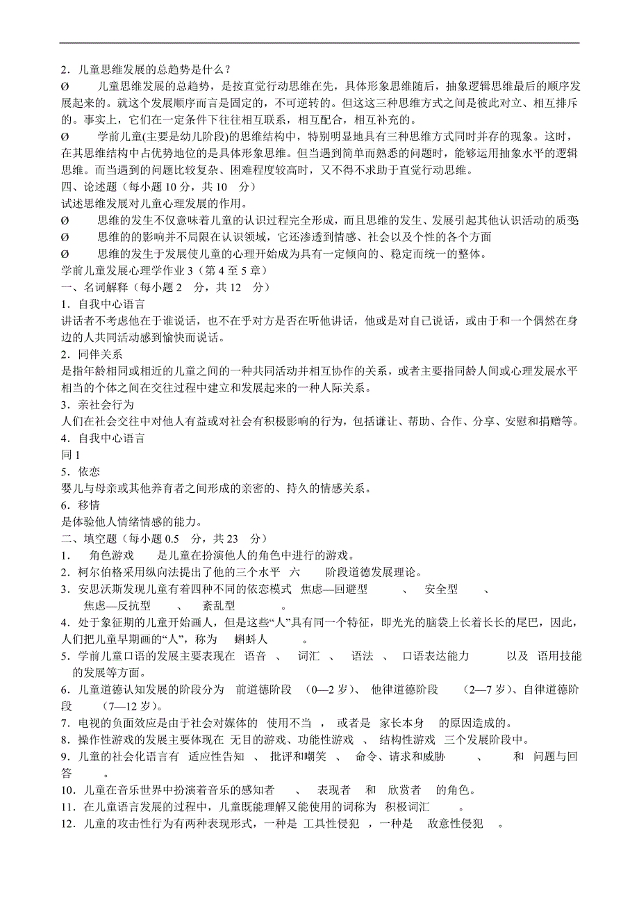 电大《学前儿童发展心理学》形成性考核册作业答案_第3页