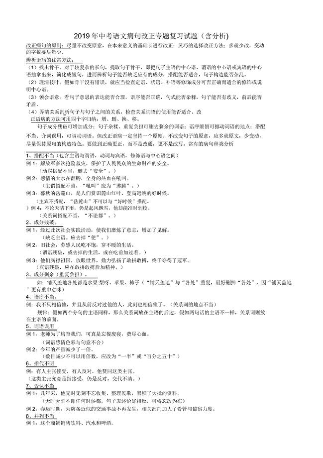 2019年中考语文病句修改专题复习试题(含解析)doc.doc