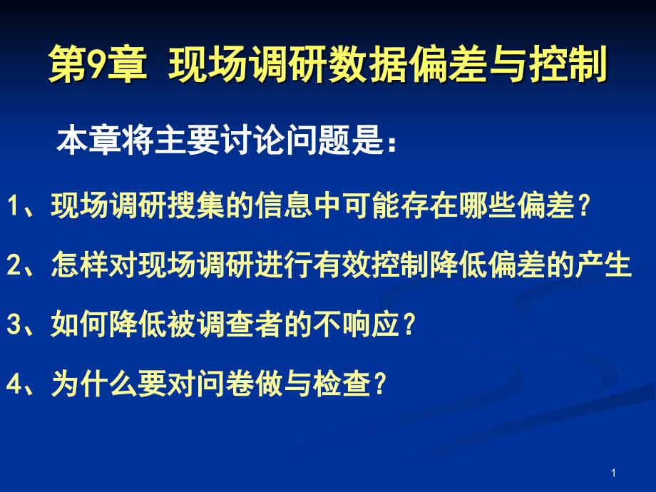 市场调研：第9章 现场调研数据偏差与控制_第1页