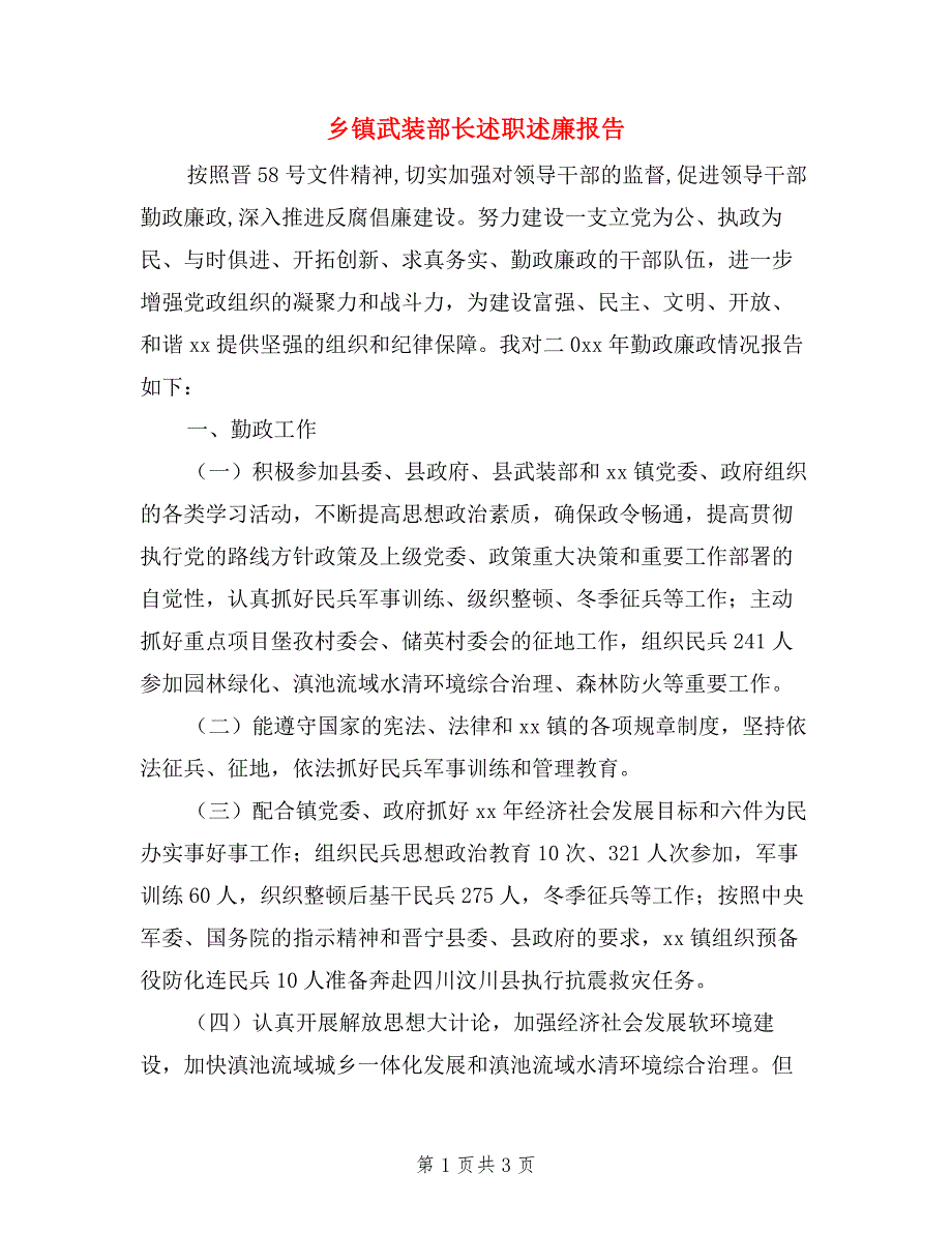 乡镇武装部长述职述廉报告.doc_第1页