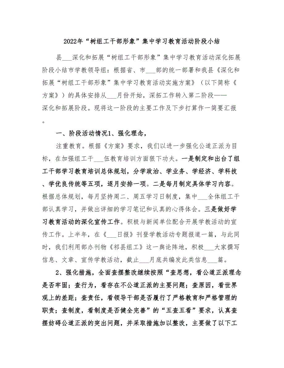 2022年“树组工干部形象”集中学习教育活动阶段小结_第1页