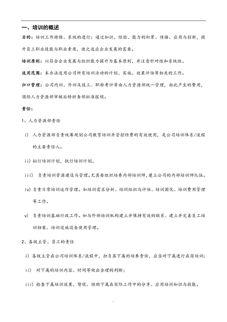 某集团公司培训管理手册含全套操作流程表格_第4页