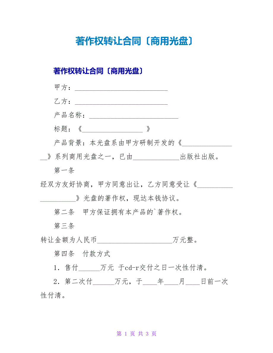 著作权转让合同（商用光盘）.doc_第1页