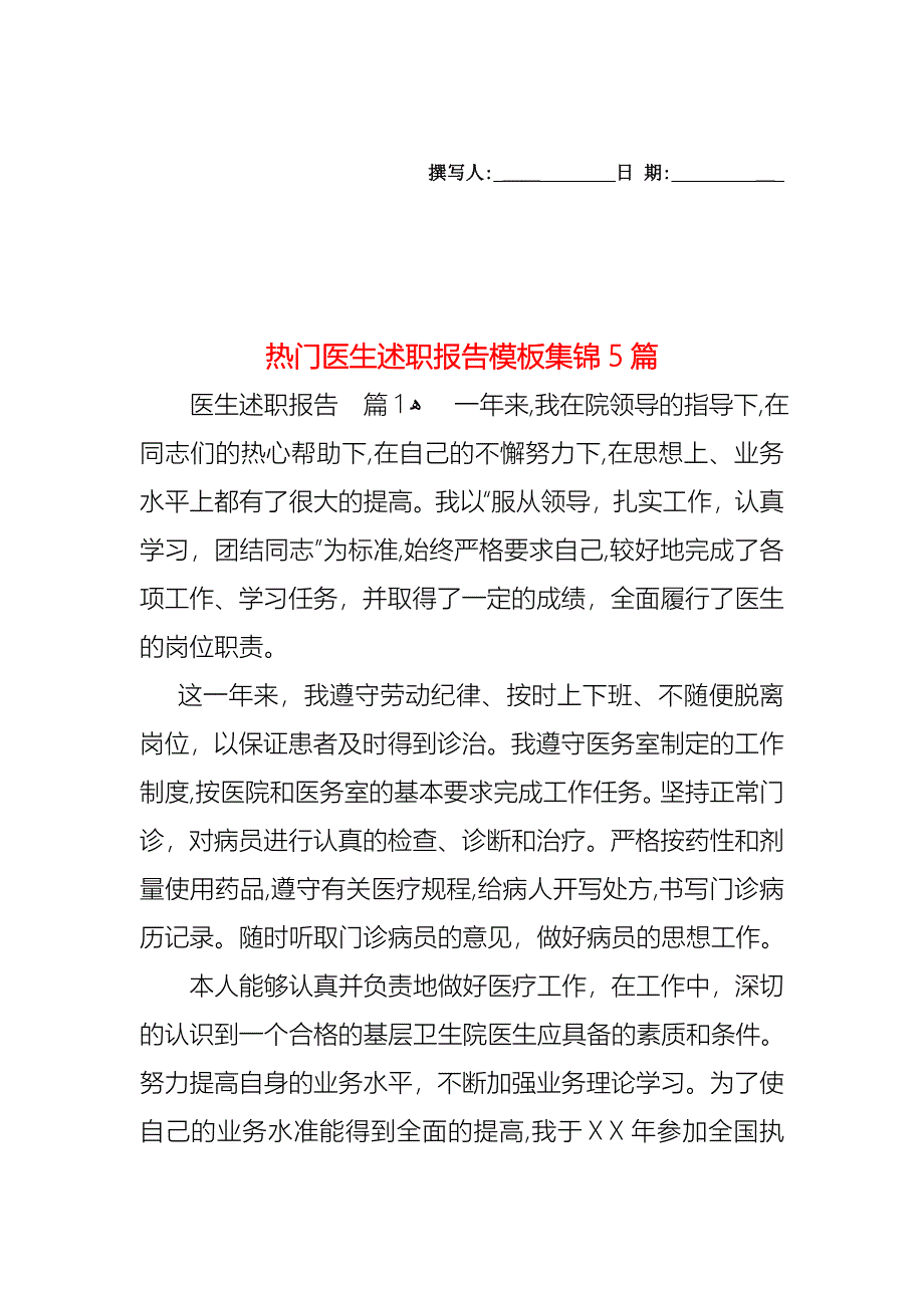 热门医生述职报告模板集锦5篇_第1页