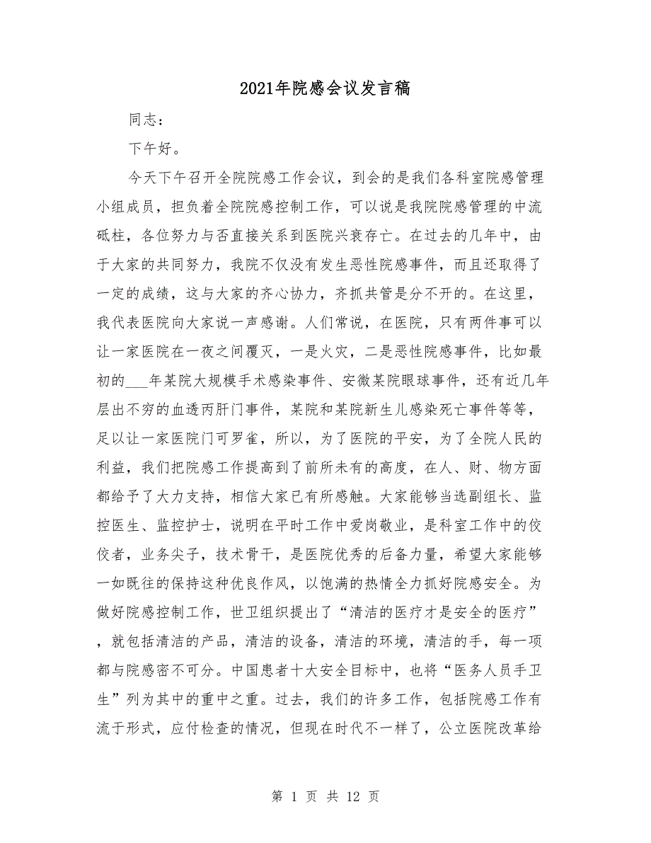 2021年院感会议发言稿_第1页