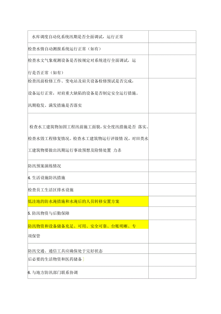 防洪防汛迎峰度夏专项安全检查表水工_第3页