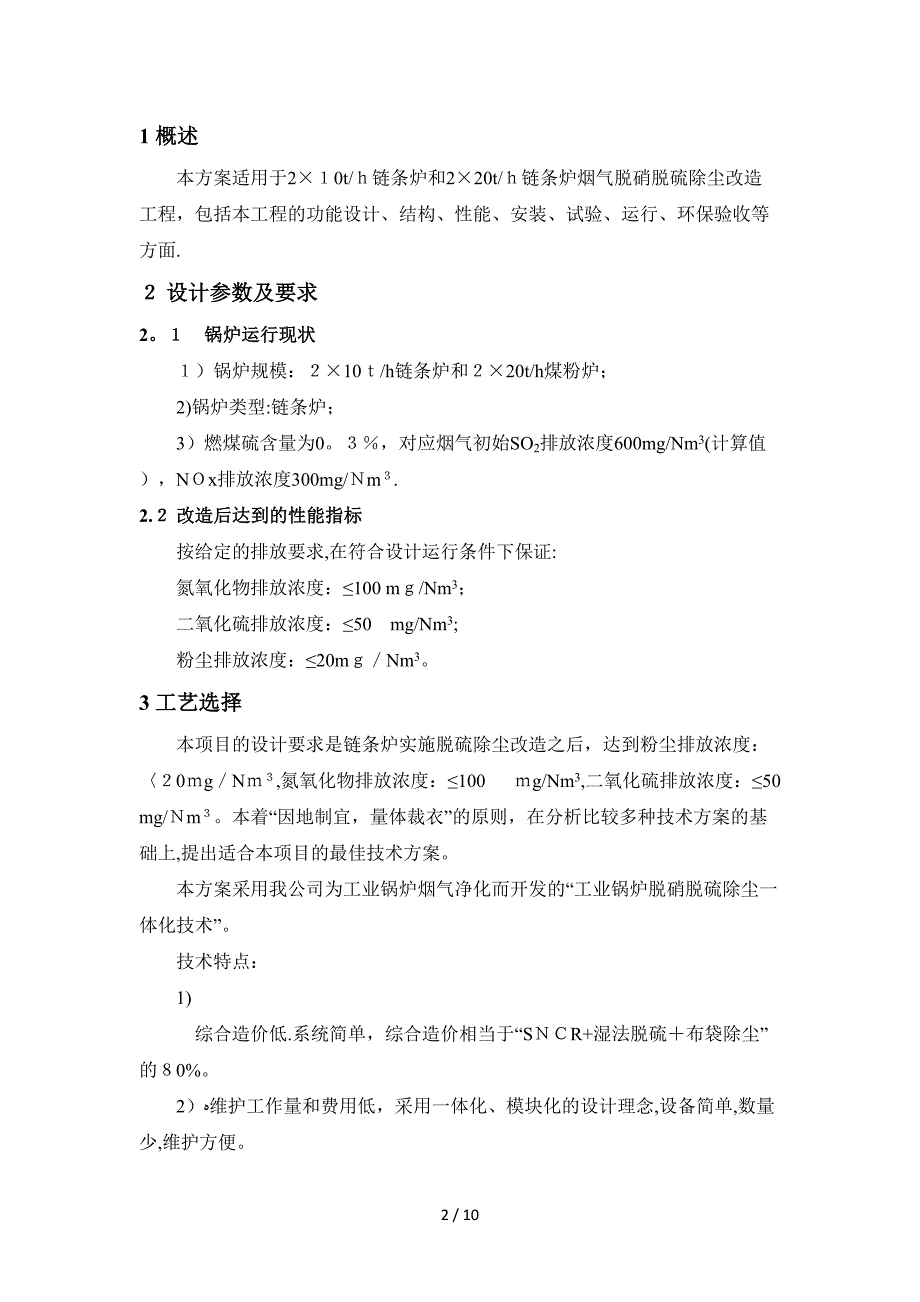 山东洁事达环保公司工脱硫脱硝项目工程方案说明_第3页