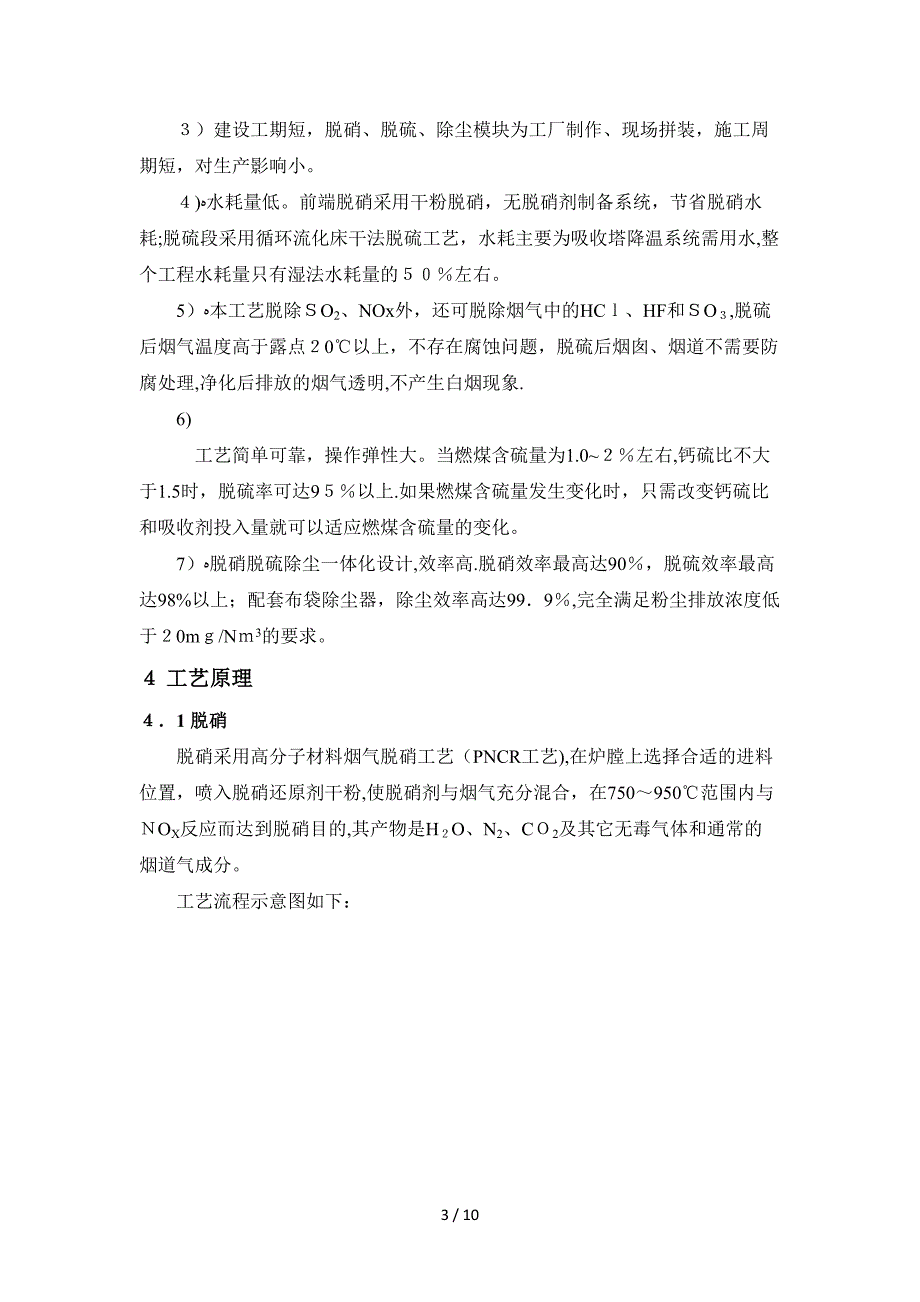 山东洁事达环保公司工脱硫脱硝项目工程方案说明_第4页