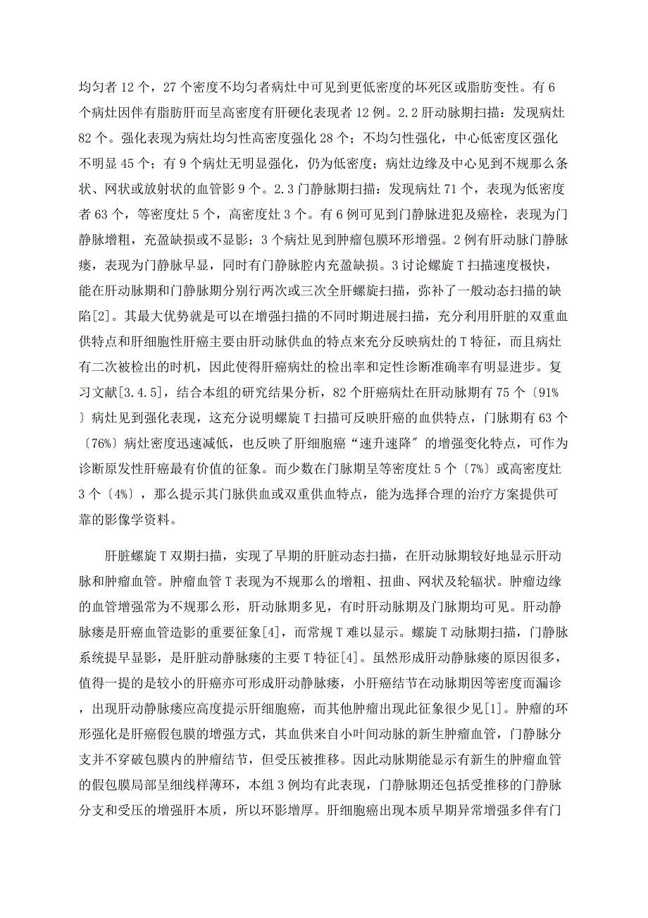 对原发性肝癌的螺旋CT双期增强特征及诊断价值分析_第2页