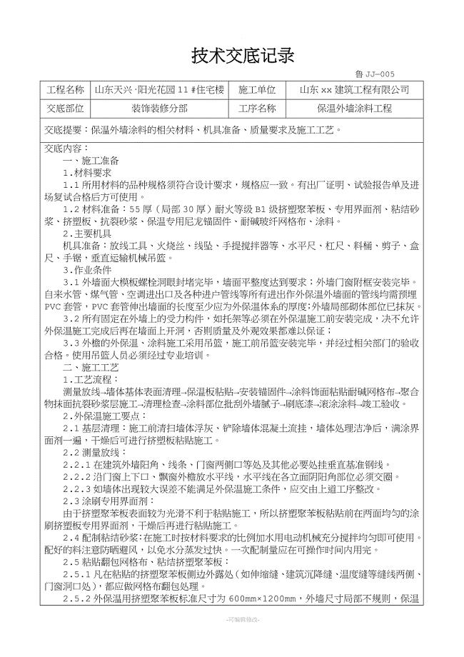 保温外墙涂料技术交底.doc