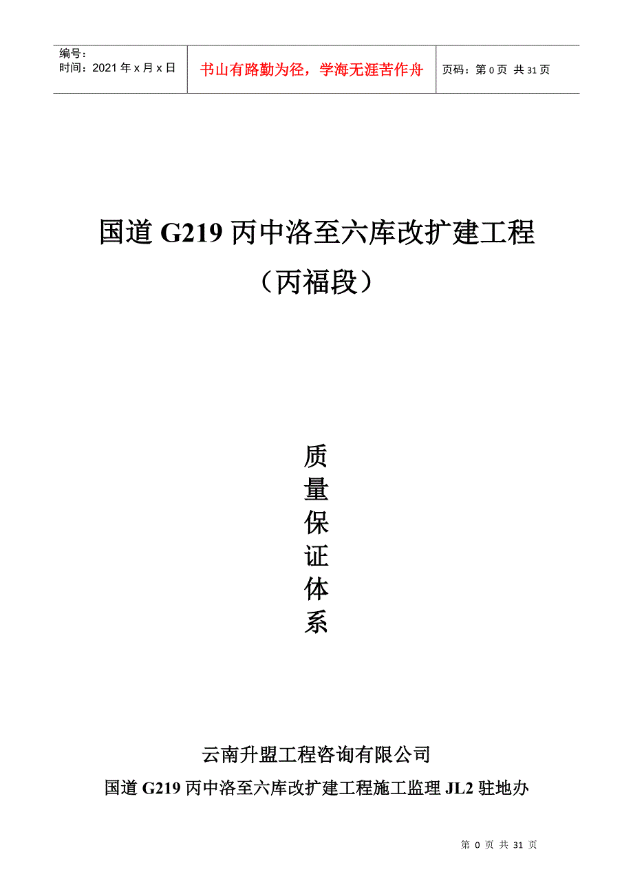 高速公路驻地办质量保障体系(1)_第1页