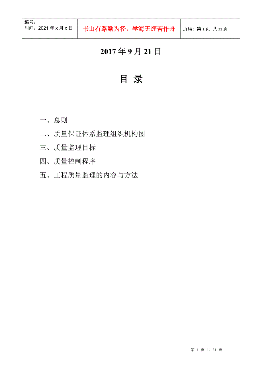 高速公路驻地办质量保障体系(1)_第2页