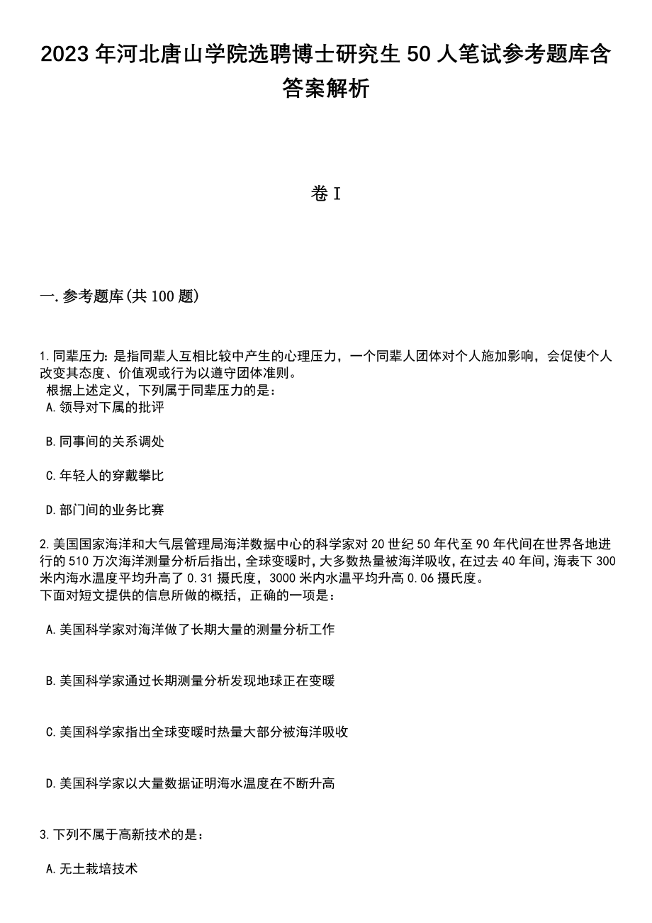 2023年河北唐山学院选聘博士研究生50人笔试参考题库含答案解析_1_第1页