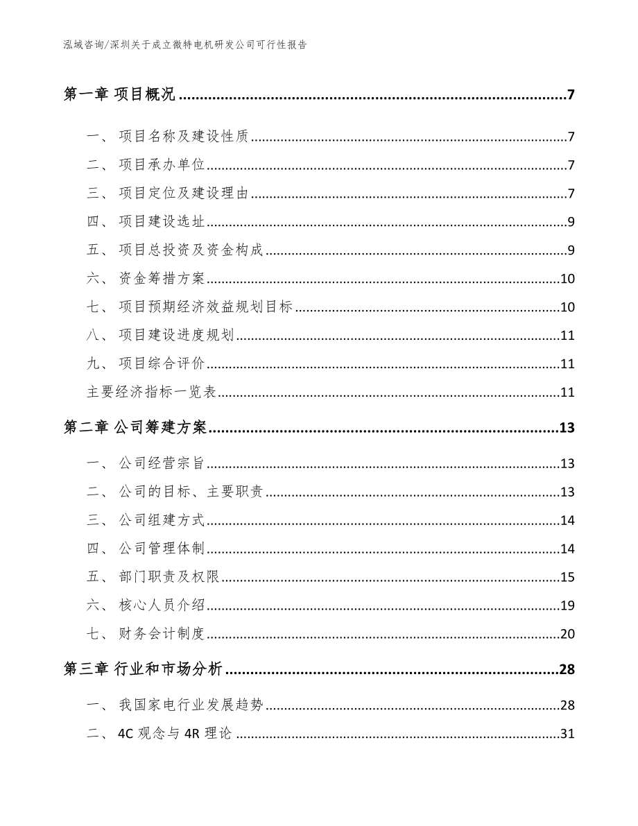 深圳关于成立微特电机研发公司可行性报告（模板范文）_第2页