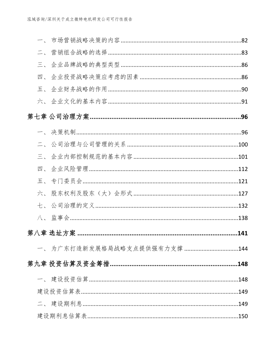 深圳关于成立微特电机研发公司可行性报告（模板范文）_第4页