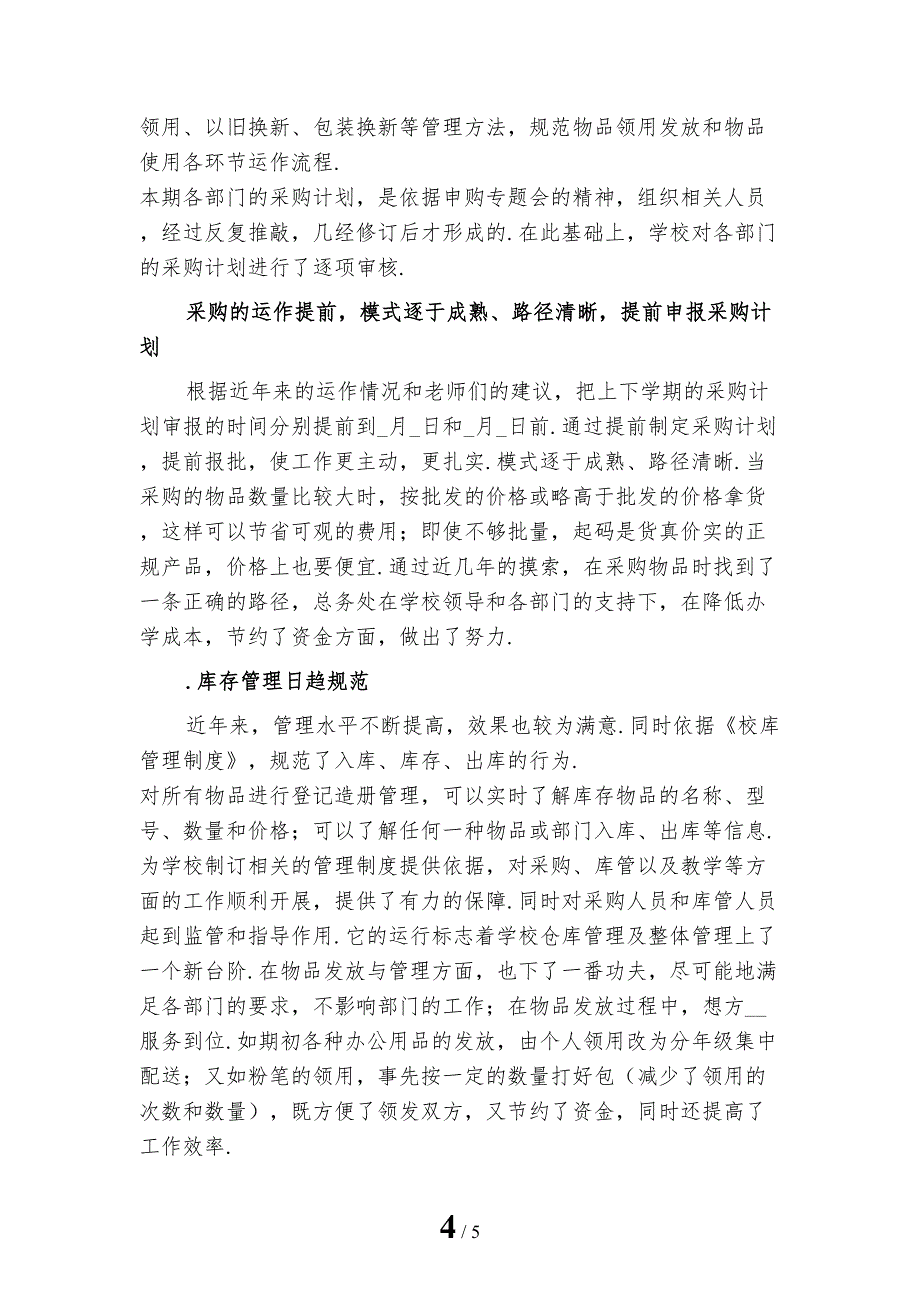 新编学校采购工作总结一_第4页