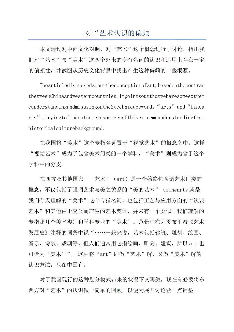 对“艺术认识的偏颇.docx_第1页