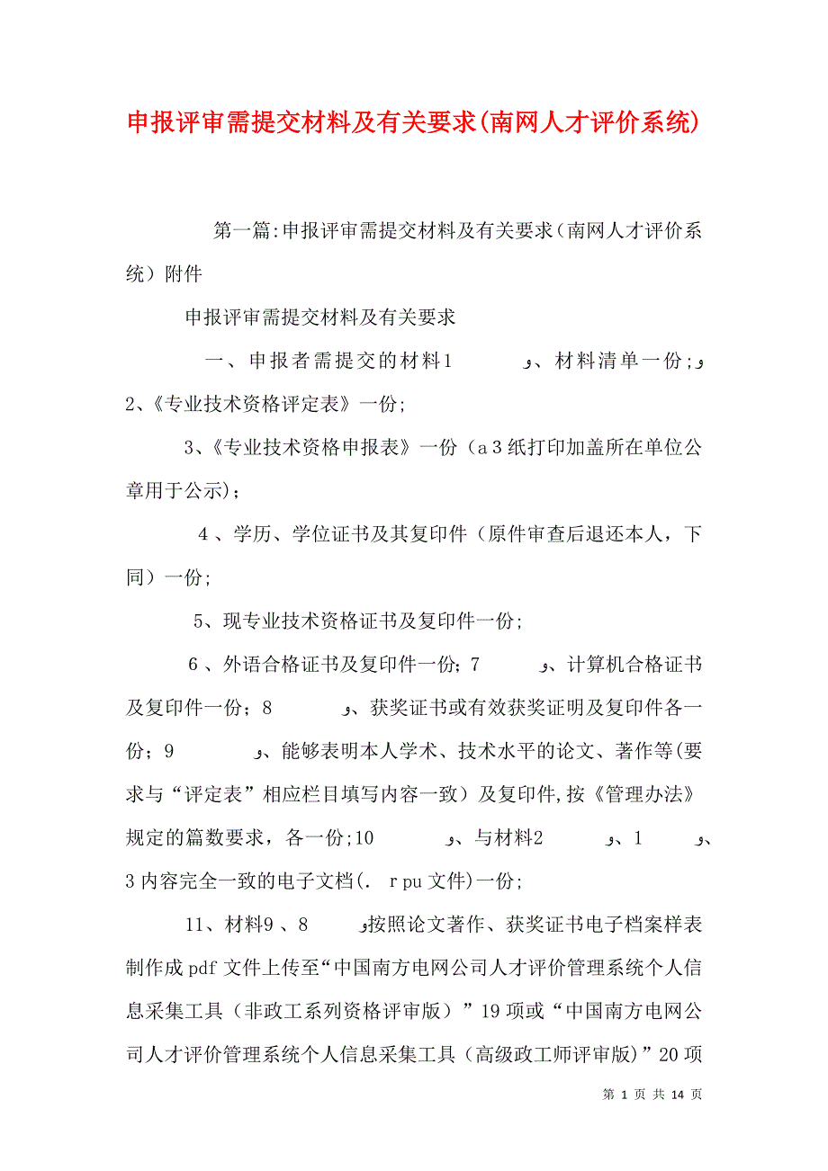 申报评审需提交材料及有关要求南网人才评价系统_第1页