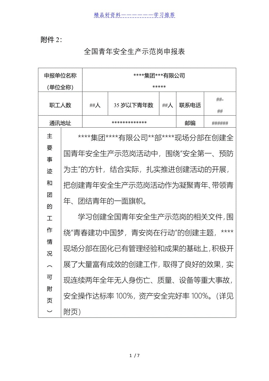 全国青年安全生产示范岗申报材料_第1页